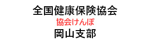 協会けんぽ岡山支部