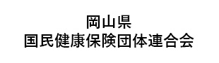 岡山県国民健康保険団体連合会