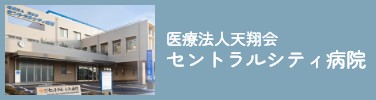 医療法人天翔会 セントラルシティ病院
